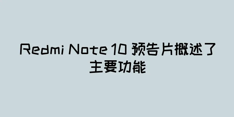 Redmi Note 10 预告片概述了主要功能