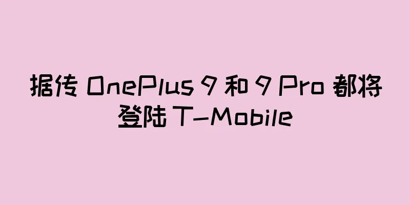 据传 OnePlus 9 和 9 Pro 都将登陆 T-Mobile