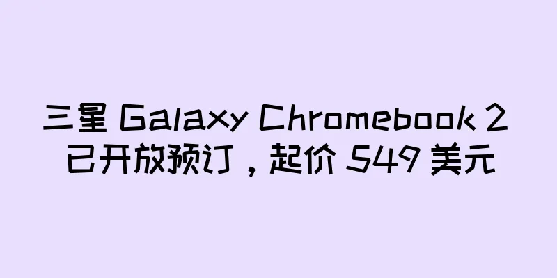 三星 Galaxy Chromebook 2 已开放预订，起价 549 美元
