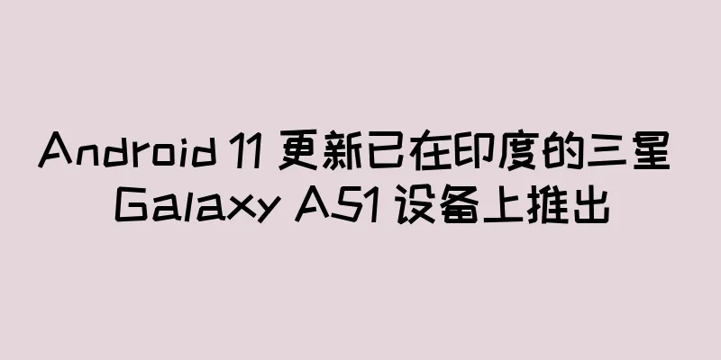 Android 11 更新已在印度的三星 Galaxy A51 设备上推出
