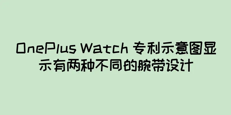 OnePlus Watch 专利示意图显示有两种不同的腕带设计