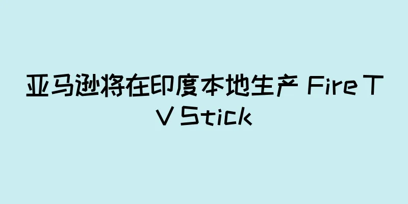 亚马逊将在印度本地生产 Fire TV Stick