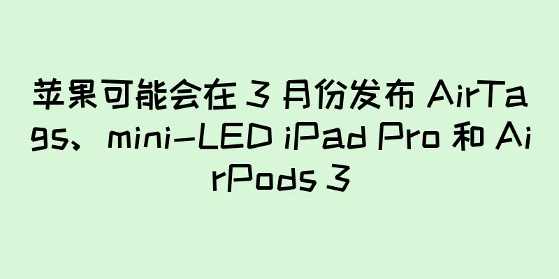 苹果可能会在 3 月份发布 AirTags、mini-LED iPad Pro 和 AirPods 3