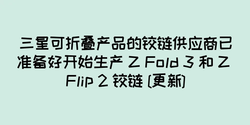 三星可折叠产品的铰链供应商已准备好开始生产 Z Fold 3 和 Z Flip 2 铰链 [更新]