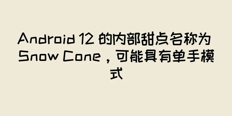 Android 12 的内部甜点名称为 Snow Cone，可能具有单手模式