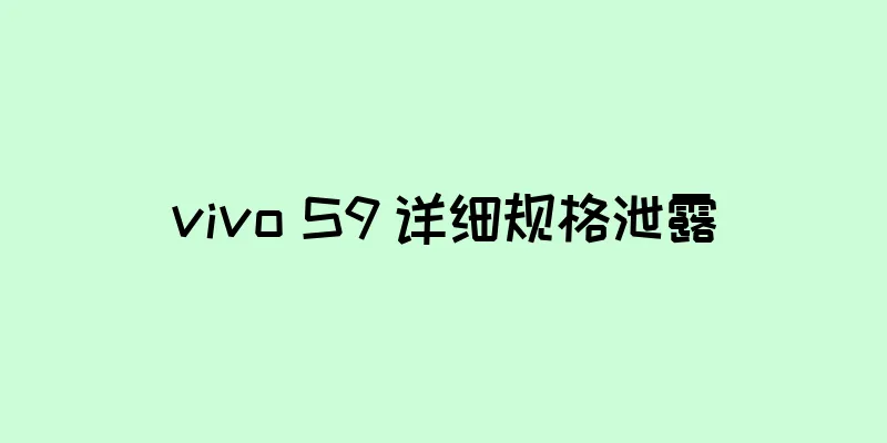 vivo S9 详细规格泄露
