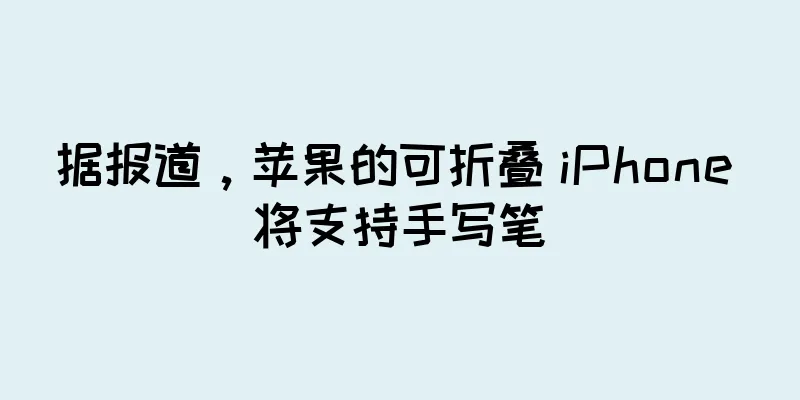 据报道，苹果的可折叠 iPhone 将支持手写笔
