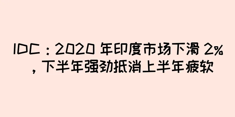 IDC：2020 年印度市场下滑 2%，下半年强劲抵消上半年疲软