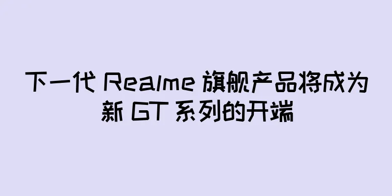 下一代 Realme 旗舰产品将成为新 GT 系列的开端