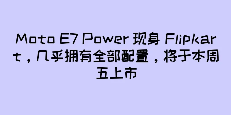 Moto E7 Power 现身 Flipkart，几乎拥有全部配置，将于本周五上市