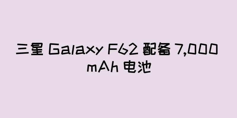 三星 Galaxy F62 配备 7,000 mAh 电池
