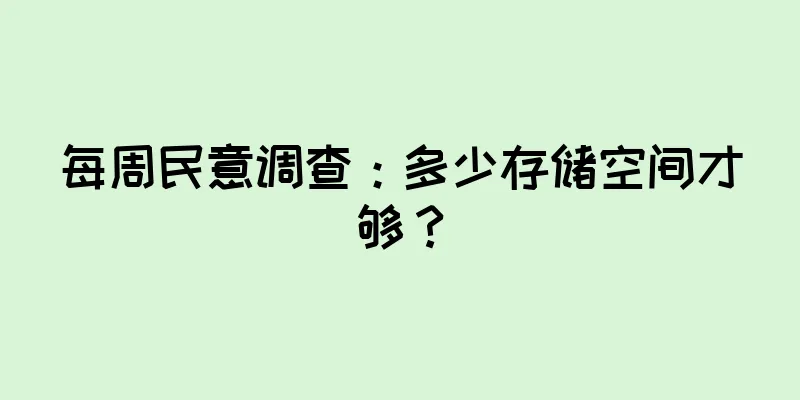 每周民意调查：多少存储空间才够？