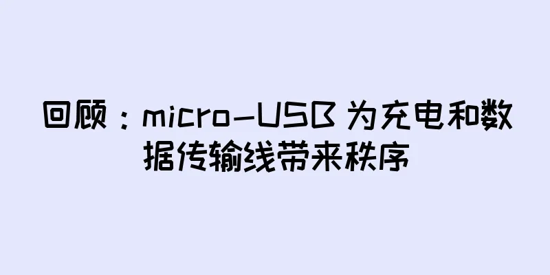 回顾：micro-USB 为充电和数据传输线带来秩序