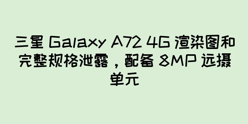 三星 Galaxy A72 4G 渲染图和完整规格泄露，配备 8MP 远摄单元