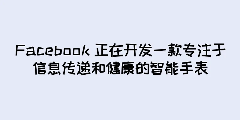 Facebook 正在开发一款专注于信息传递和健康的智能手表