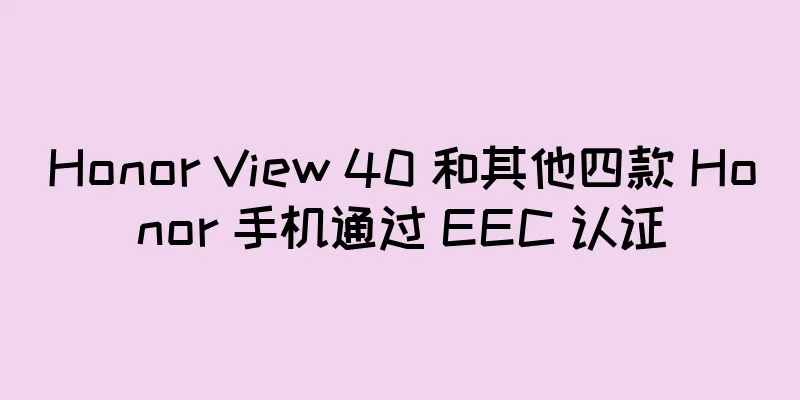 Honor View 40 和其他四款 Honor 手机通过 EEC 认证
