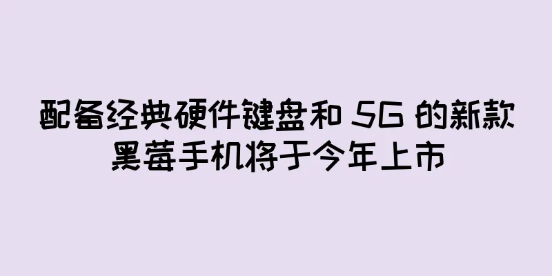 配备经典硬件键盘和 5G 的新款黑莓手机将于今年上市