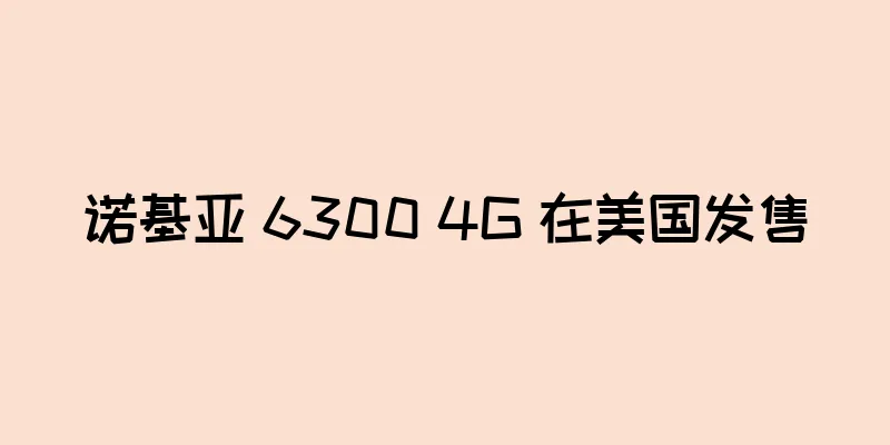 诺基亚 6300 4G 在美国发售