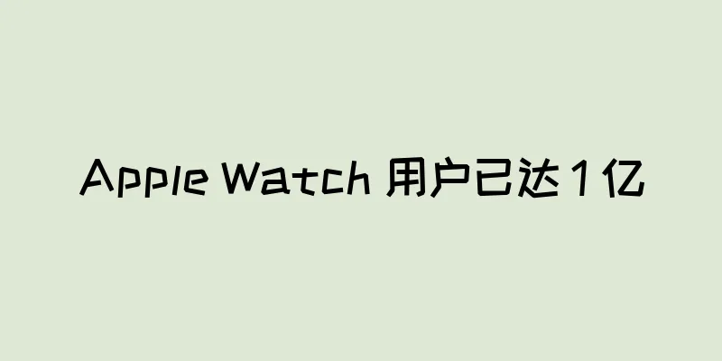 Apple Watch 用户已达 1 亿