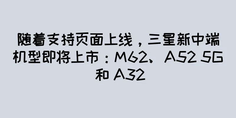 随着支持页面上线，三星新中端机型即将上市：M62、A52 5G 和 A32