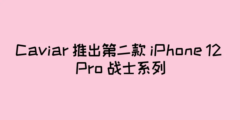 Caviar 推出第二款 iPhone 12 Pro 战士系列