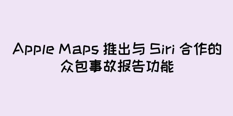 Apple Maps 推出与 Siri 合作的众包事故报告功能