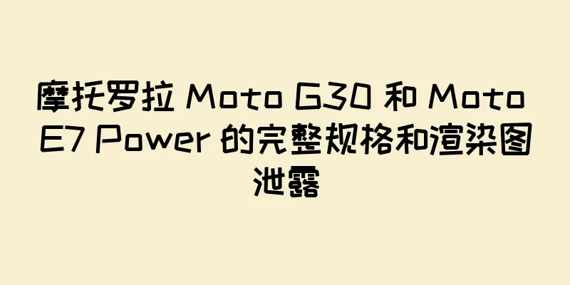 摩托罗拉 Moto G30 和 Moto E7 Power 的完整规格和渲染图泄露