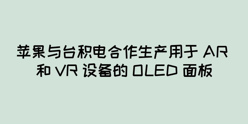 苹果与台积电合作生产用于 AR 和 VR 设备的 OLED 面板