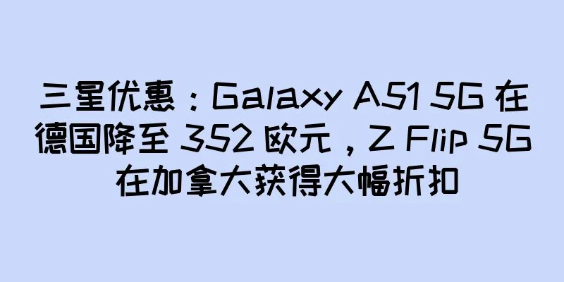 三星优惠：Galaxy A51 5G 在德国降至 352 欧元，Z Flip 5G 在加拿大获得大幅折扣