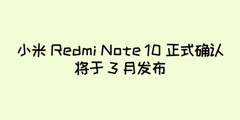 小米 Redmi Note 10 正式确认将于 3 月发布