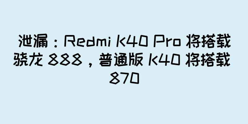 泄漏：Redmi K40 Pro 将搭载骁龙 888，普通版 K40 将搭载 870
