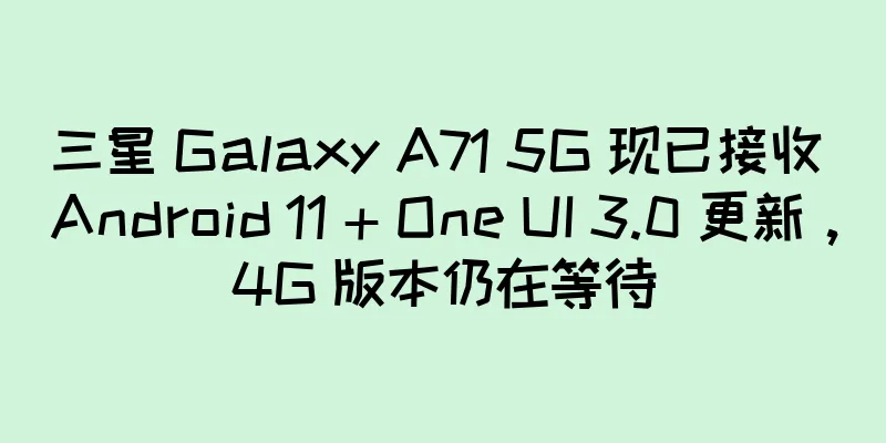 三星 Galaxy A71 5G 现已接收 Android 11 + One UI 3.0 更新，4G 版本仍在等待
