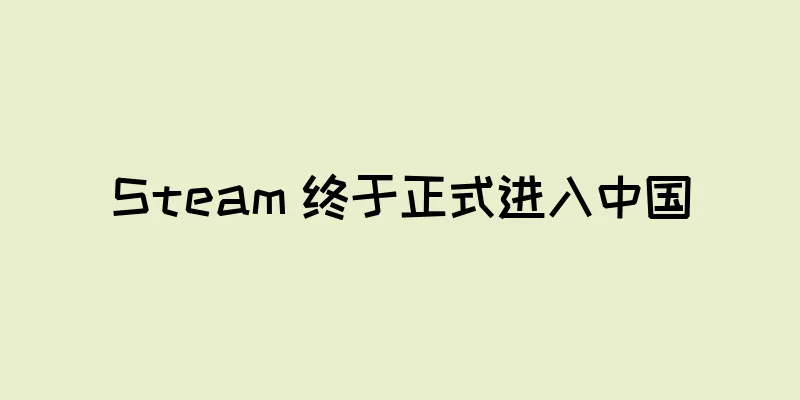 Steam 终于正式进入中国