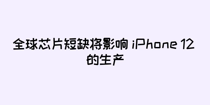 全球芯片短缺将影响 iPhone 12 的生产
