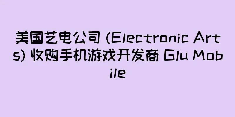 美国艺电公司 (Electronic Arts) 收购手机游戏开发商 Glu Mobile