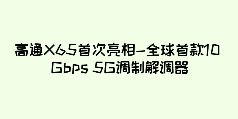 高通X65首次亮相-全球首款10 Gbps 5G调制解调器