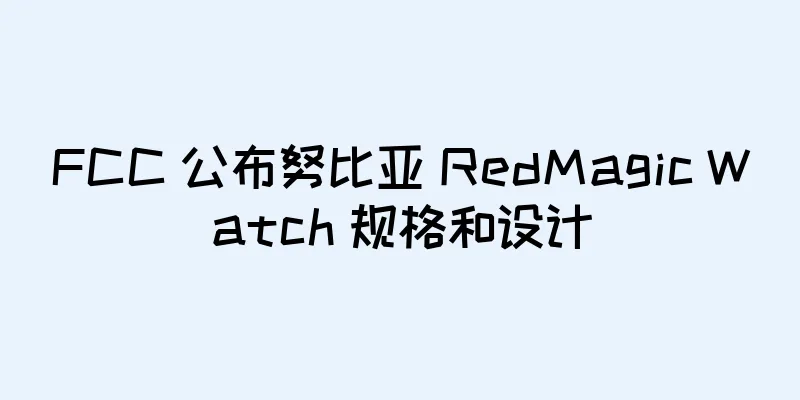FCC 公布努比亚 RedMagic Watch 规格和设计