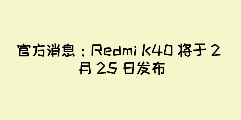 官方消息：Redmi K40 将于 2 月 25 日发布
