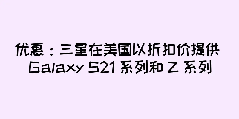 优惠：三星在美国以折扣价提供 Galaxy S21 系列和 Z 系列