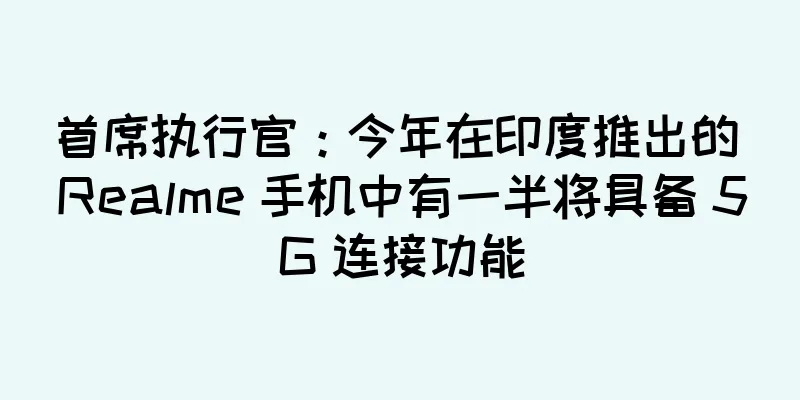 首席执行官：今年在印度推出的 Realme 手机中有一半将具备 5G 连接功能
