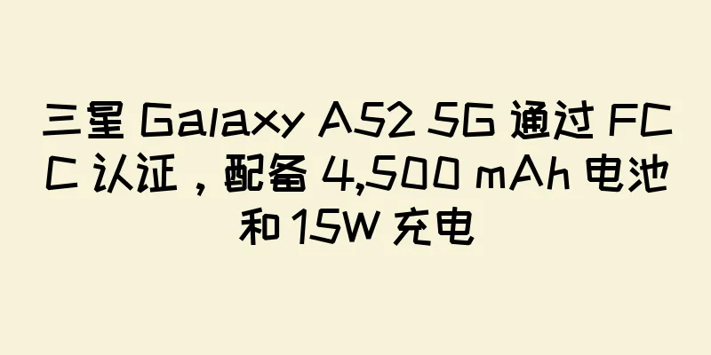 三星 Galaxy A52 5G 通过 FCC 认证，配备 4,500 mAh 电池和 15W 充电