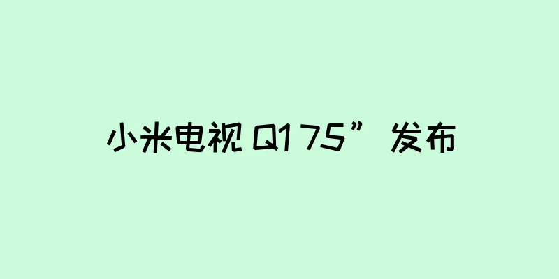 小米电视 Q1 75” 发布