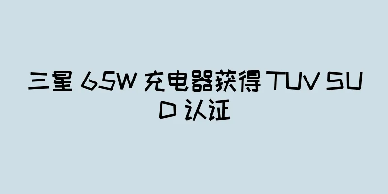三星 65W 充电器获得 TUV SUD 认证