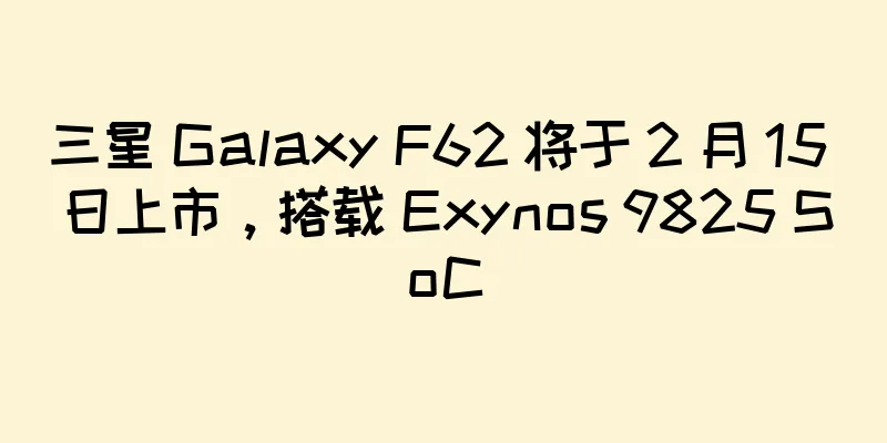 三星 Galaxy F62 将于 2 月 15 日上市，搭载 Exynos 9825 SoC