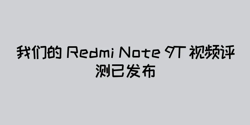 我们的 Redmi Note 9T 视频评测已发布