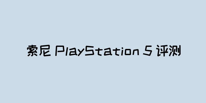 索尼 PlayStation 5 评测