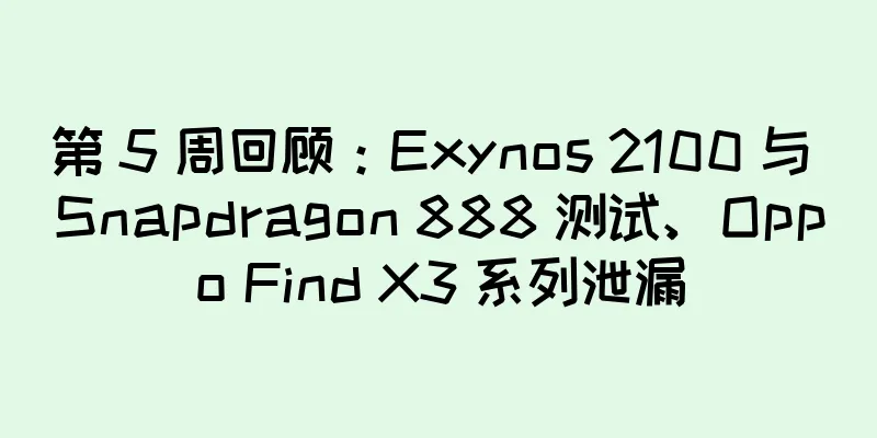 第 5 周回顾：Exynos 2100 与 Snapdragon 888 测试、Oppo Find X3 系列泄漏