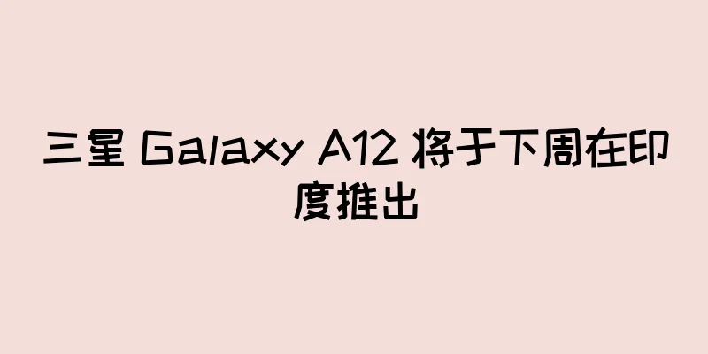 三星 Galaxy A12 将于下周在印度推出