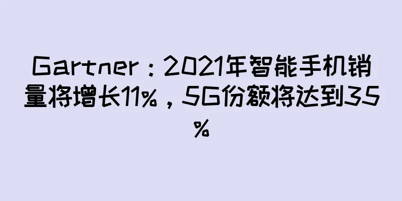 Gartner：2021年智能手机销量将增长11%，5G份额将达到35%