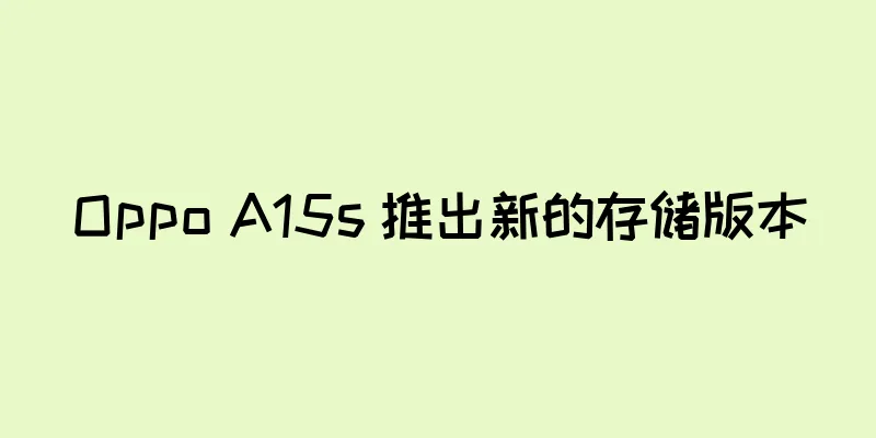 Oppo A15s 推出新的存储版本